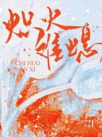 炽火意思