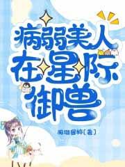 病弱美人生崽崽