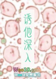 诱他深入 作 者 米缪灵雨