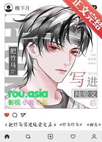 把竹马写进纯爱文后 番外