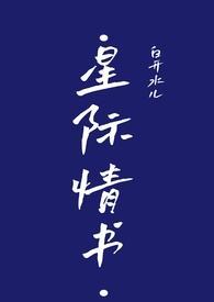 星际情话