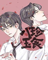 八珍玉食 雀鸣
