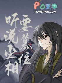 听说丞相是女娇娘