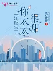 江医生的心头宝全本