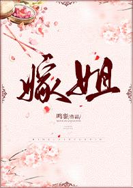 嫁姐全文阅读
