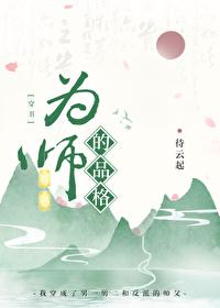 师德为先