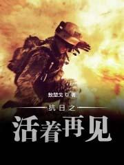 抗日之活着在见