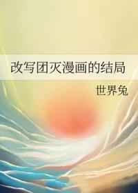 改写团灭漫画的结局txt百度