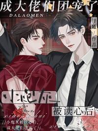 小炮灰能有什么坏心思呢by郎总