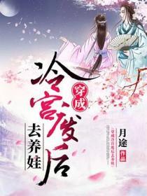 穿成冷宫废后去养娃演员