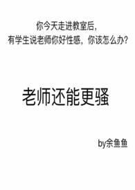 老师好泡吗?