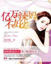亿万总裁惹不起