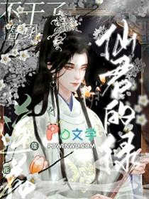 仙君替身跑了