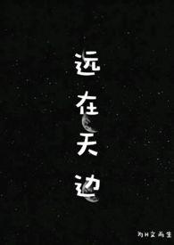 远在天边h文免费阅读