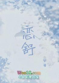 恋舒(年下)二梦免费阅读