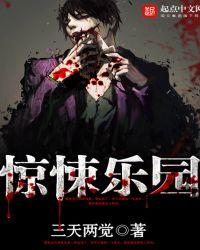 惊悚乐园好看吗