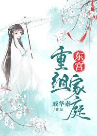 东宫恢复记忆