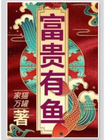 富贵有余是什么意思?