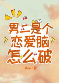 男二有什么错