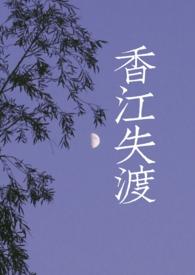 香江失渡1v1h(港风/黑帮)作者子茕
