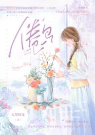 倦鸟(婚后 H)最新章节-倦鸟