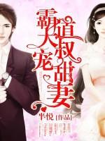 霸道大叔宠甜妻免费阅读960章