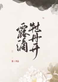 露滴牡丹开蛋挞书包网
