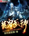 龙皇武神顶点阅读