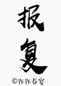 报复性恋爱