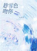 趁雪色吻你番外txt
