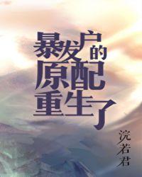 暴发户的原配重生了笔趣