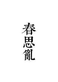 尽教春思乱如云
