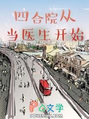 四合院从当医生开始的火红年代无防盗