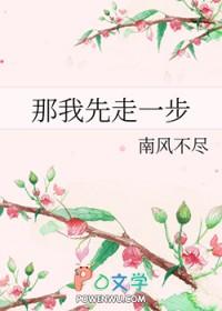 那我先走一步 南风不尽