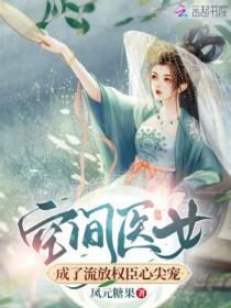 空间医女来种田免费读