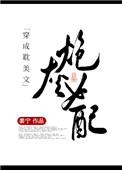 穿成耽美文炮灰女配百度
