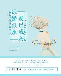 凉婚爱未眠免费阅读
