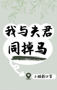我与夫君同掉马百度