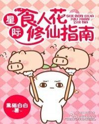 星际食人花by