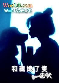 和亲嫁了只忠犬h
