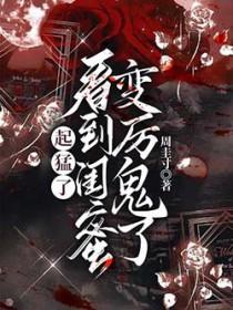 起猛了看到闺蜜变厉鬼了好看吗