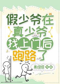 真少爷回来后
