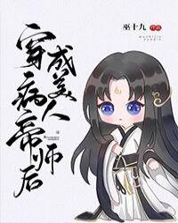 穿成病美人帝师后第94章