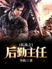 抗战之后勤主任 导轨