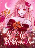 软娇美人和她
