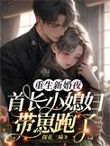 重生首长的小媳妇儿