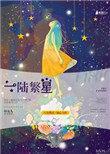 一路繁星讲的什么