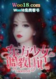 东方少女日记txt