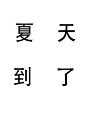 夏天到了姐弟骨免费