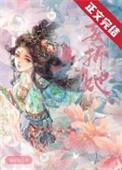 妄折她by司雨情